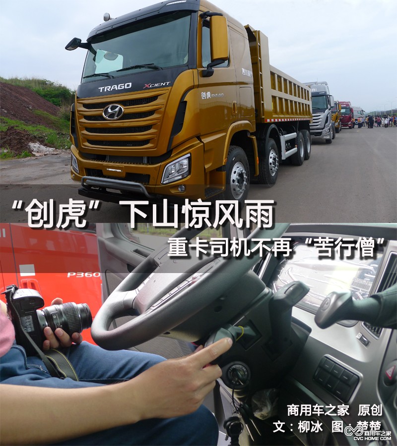 創(chuàng )虎下山驚風(fēng)雨 重卡司機不再“苦行僧” 商用車(chē)網(wǎng)報道