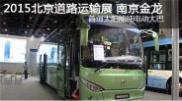2015北京道路運輸展南京金龍客車(chē)