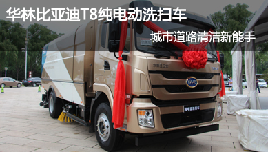 華林比亞迪T8純電動(dòng)洗掃車(chē)