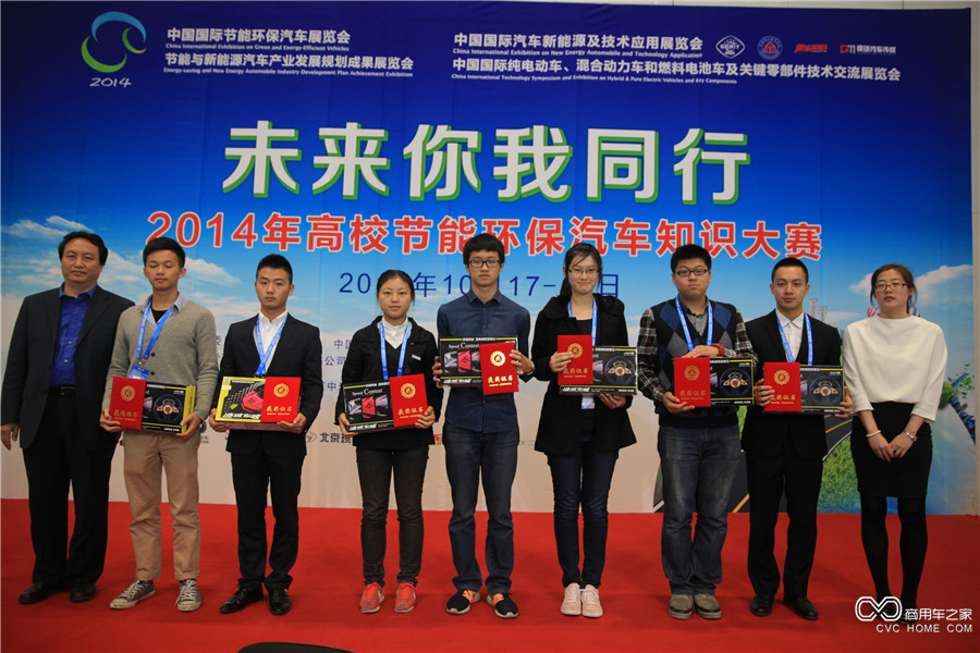 2014中國國際節能環(huán)保汽車(chē)展覽會(huì )高校知識大賽
